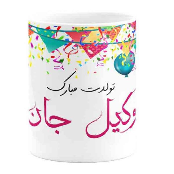 ماگ طرح وکیل جان تولدت مبارک
